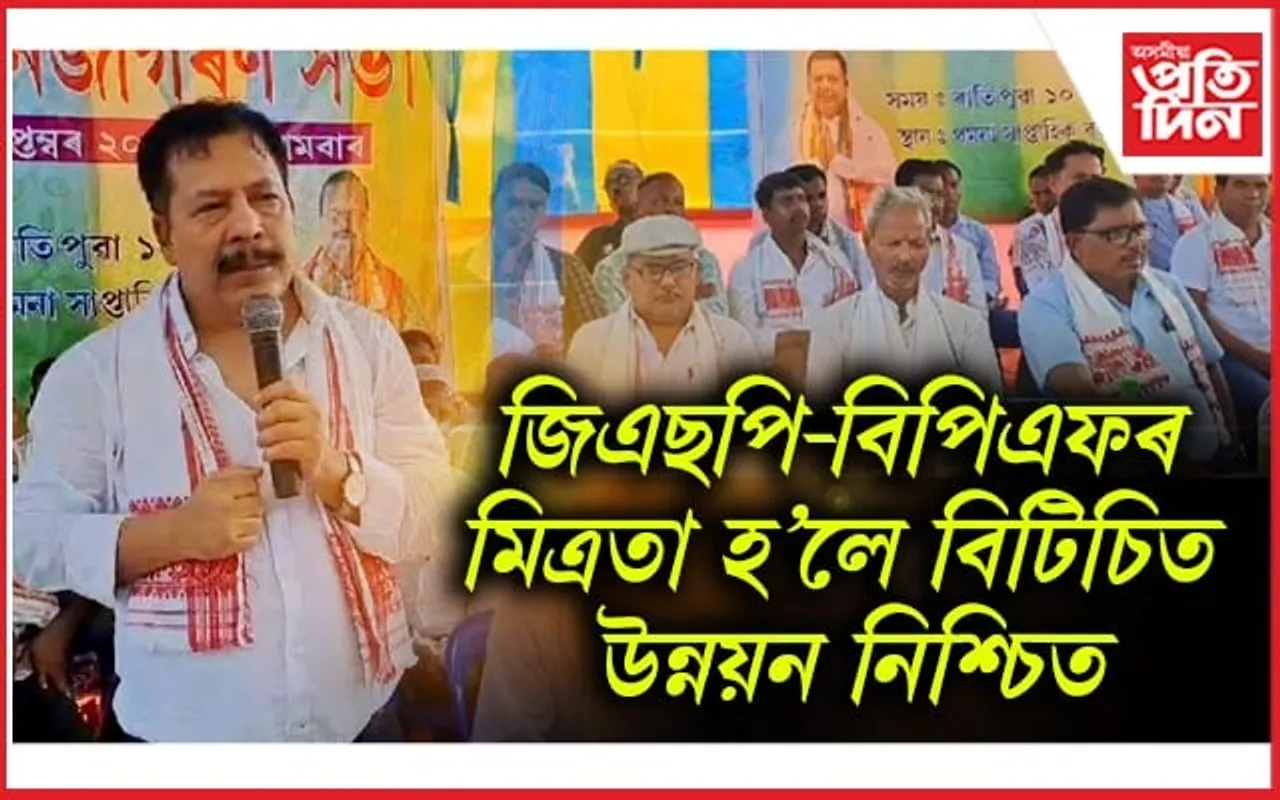 বিপিএফৰ সৈতে মিত্ৰতা কৰিবলৈ ইচ্ছুক গণ সুৰক্ষা পাৰ্টী